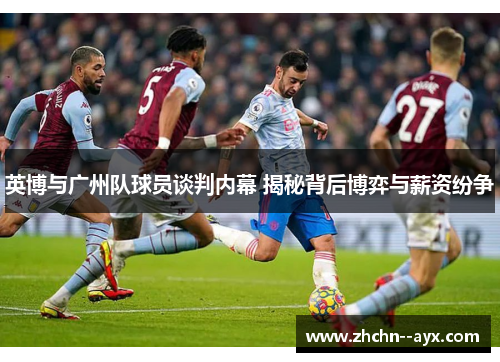 英博与广州队球员谈判内幕 揭秘背后博弈与薪资纷争