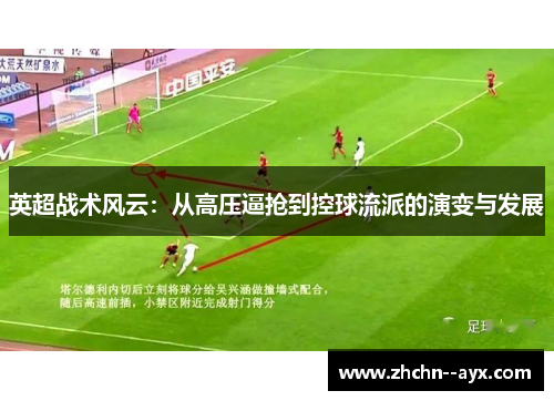 英超战术风云：从高压逼抢到控球流派的演变与发展