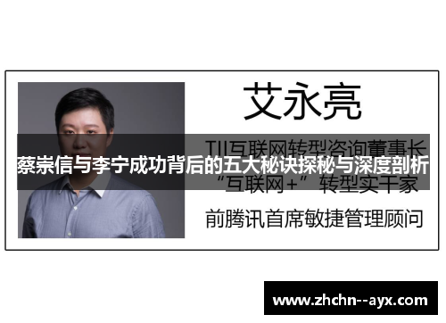 蔡崇信与李宁成功背后的五大秘诀探秘与深度剖析