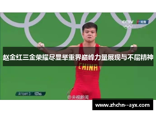 赵金红三金荣耀尽显举重界巅峰力量展现与不屈精神