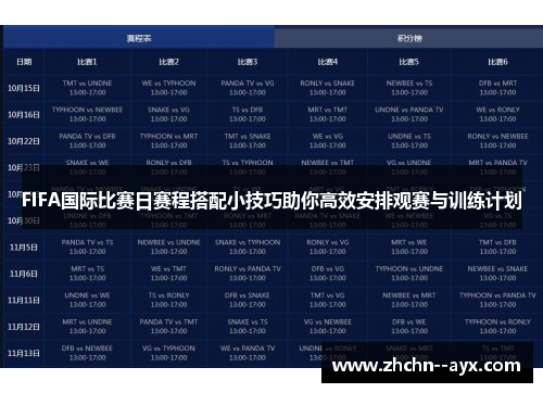 FIFA国际比赛日赛程搭配小技巧助你高效安排观赛与训练计划