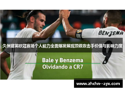 久保建英欧冠赛场个人能力全面爆发展现顶级攻击手价值与影响力度