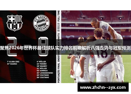 聚焦2026年世界杯最佳球队实力排名前瞻解析八强走势与冠军预测