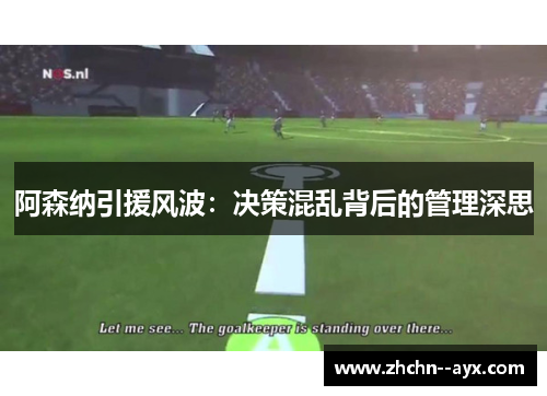 阿森纳引援风波：决策混乱背后的管理深思