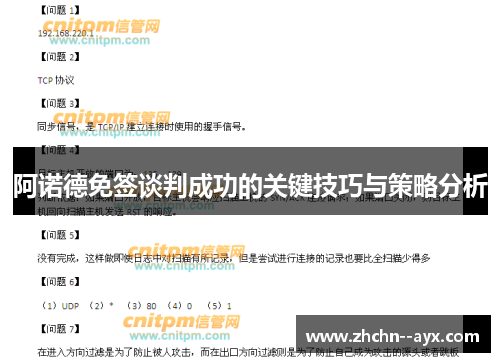 阿诺德免签谈判成功的关键技巧与策略分析