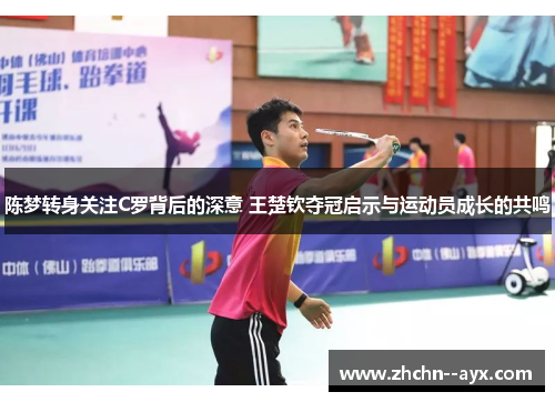 陈梦转身关注C罗背后的深意 王楚钦夺冠启示与运动员成长的共鸣