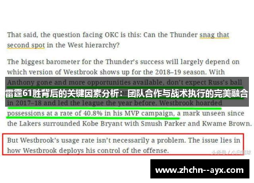 雷霆61胜背后的关键因素分析：团队合作与战术执行的完美融合