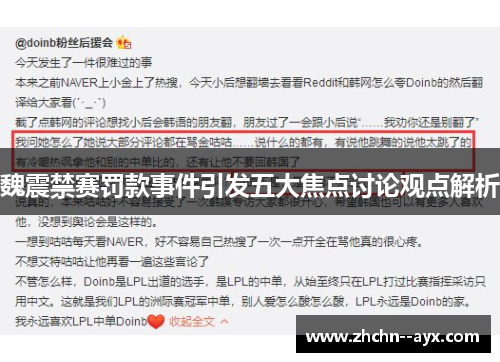魏震禁赛罚款事件引发五大焦点讨论观点解析