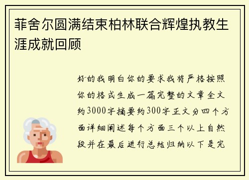 菲舍尔圆满结束柏林联合辉煌执教生涯成就回顾