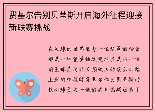 费基尔告别贝蒂斯开启海外征程迎接新联赛挑战