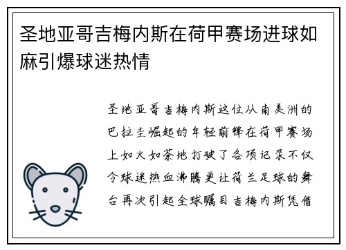 圣地亚哥吉梅内斯在荷甲赛场进球如麻引爆球迷热情