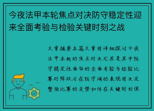 今夜法甲本轮焦点对决防守稳定性迎来全面考验与检验关键时刻之战