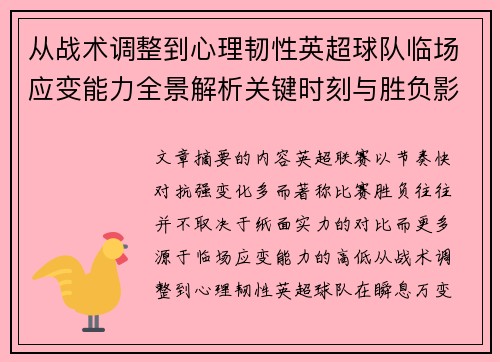 从战术调整到心理韧性英超球队临场应变能力全景解析关键时刻与胜负影响