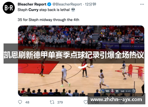 凯恩刷新德甲单赛季点球纪录引爆全场热议