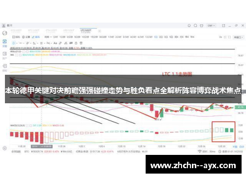 本轮德甲关键对决前瞻强强碰撞走势与胜负看点全解析阵容博弈战术焦点