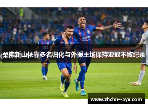 柔佛新山依靠多名归化与外援主场保持亚冠不败纪录