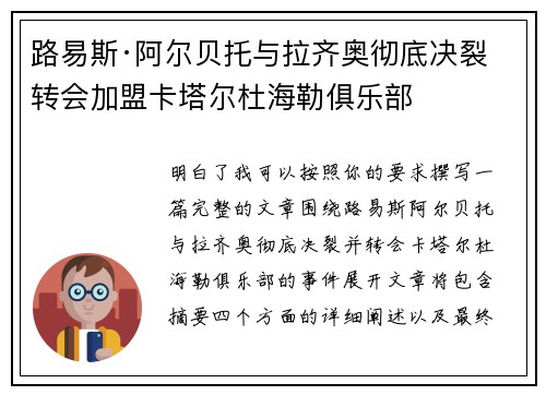 路易斯·阿尔贝托与拉齐奥彻底决裂 转会加盟卡塔尔杜海勒俱乐部