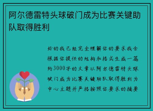 阿尔德雷特头球破门成为比赛关键助队取得胜利