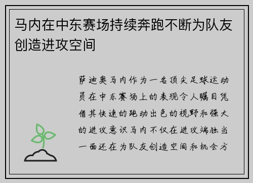 马内在中东赛场持续奔跑不断为队友创造进攻空间