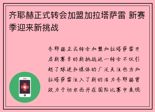 齐耶赫正式转会加盟加拉塔萨雷 新赛季迎来新挑战