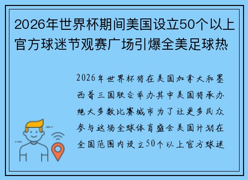 2026年世界杯期间美国设立50个以上官方球迷节观赛广场引爆全美足球热潮
