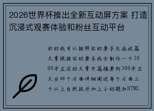 2026世界杯推出全新互动屏方案 打造沉浸式观赛体验和粉丝互动平台