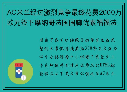 AC米兰经过激烈竞争最终花费2000万欧元签下摩纳哥法国国脚优素福福法纳
