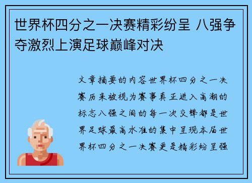 世界杯四分之一决赛精彩纷呈 八强争夺激烈上演足球巅峰对决