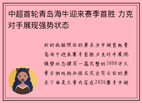 中超首轮青岛海牛迎来赛季首胜 力克对手展现强势状态