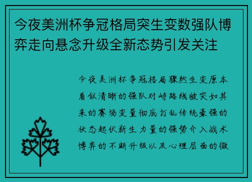 今夜美洲杯争冠格局突生变数强队博弈走向悬念升级全新态势引发关注