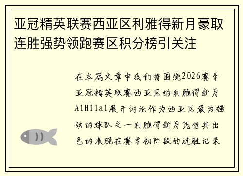 亚冠精英联赛西亚区利雅得新月豪取连胜强势领跑赛区积分榜引关注