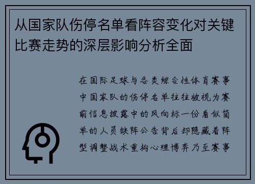 从国家队伤停名单看阵容变化对关键比赛走势的深层影响分析全面