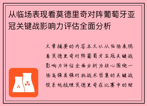 从临场表现看莫德里奇对阵葡萄牙亚冠关键战影响力评估全面分析