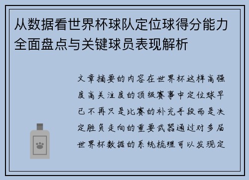 从数据看世界杯球队定位球得分能力全面盘点与关键球员表现解析