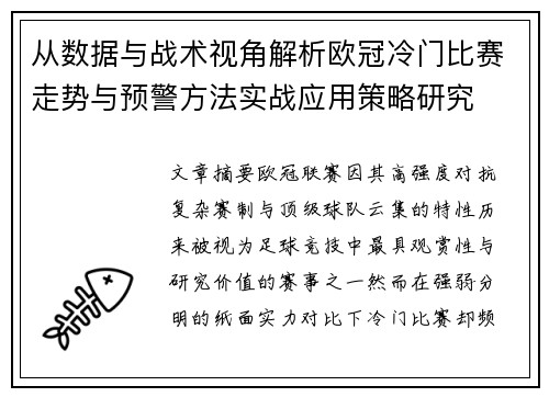 从数据与战术视角解析欧冠冷门比赛走势与预警方法实战应用策略研究