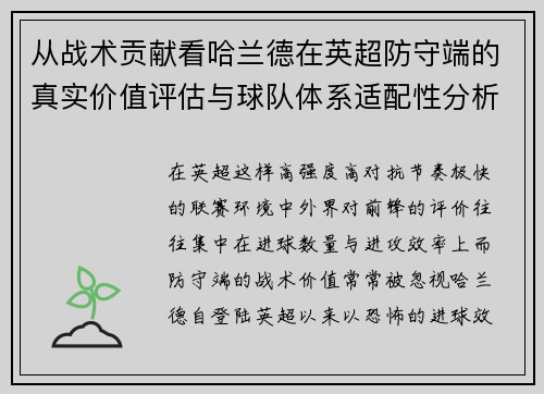 从战术贡献看哈兰德在英超防守端的真实价值评估与球队体系适配性分析
