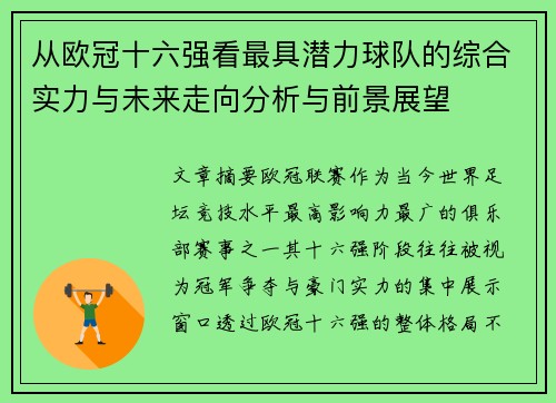 从欧冠十六强看最具潜力球队的综合实力与未来走向分析与前景展望