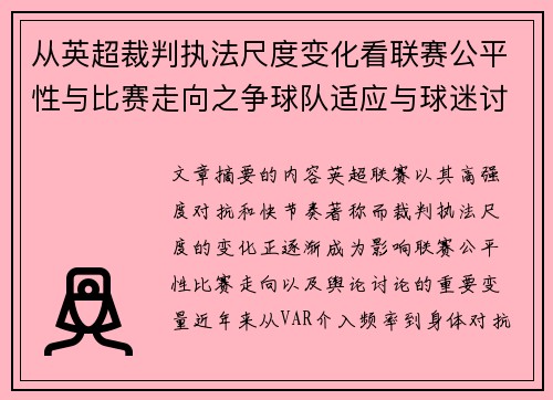从英超裁判执法尺度变化看联赛公平性与比赛走向之争球队适应与球迷讨论