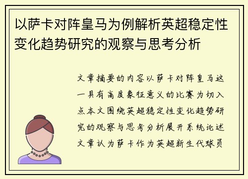 以萨卡对阵皇马为例解析英超稳定性变化趋势研究的观察与思考分析