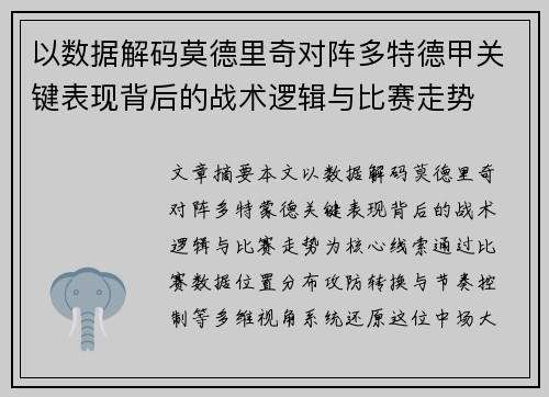 以数据解码莫德里奇对阵多特德甲关键表现背后的战术逻辑与比赛走势