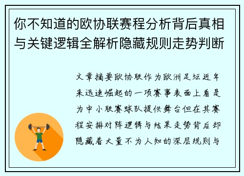你不知道的欧协联赛程分析背后真相与关键逻辑全解析隐藏规则走势判断