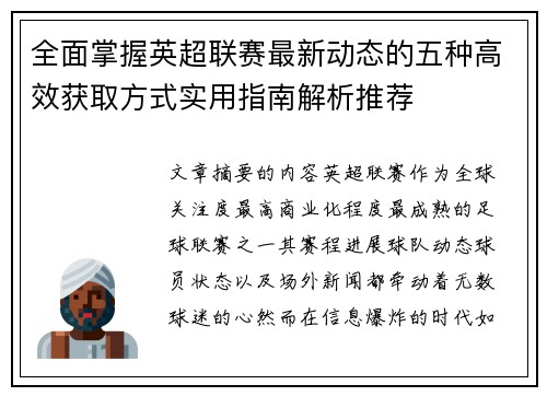 全面掌握英超联赛最新动态的五种高效获取方式实用指南解析推荐