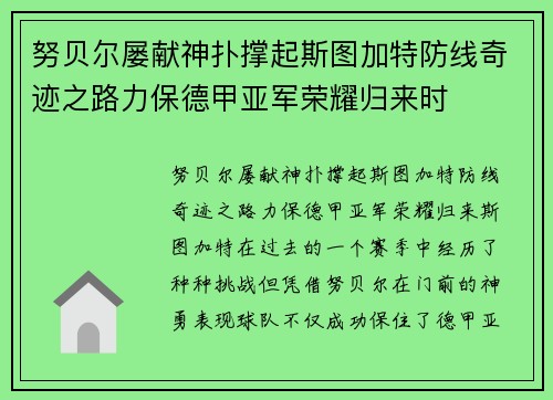 努贝尔屡献神扑撑起斯图加特防线奇迹之路力保德甲亚军荣耀归来时