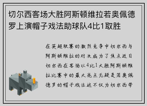 切尔西客场大胜阿斯顿维拉若奥佩德罗上演帽子戏法助球队4比1取胜