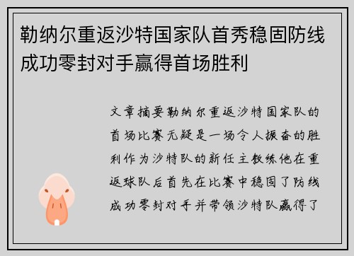 勒纳尔重返沙特国家队首秀稳固防线成功零封对手赢得首场胜利