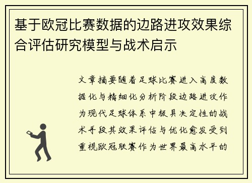 基于欧冠比赛数据的边路进攻效果综合评估研究模型与战术启示