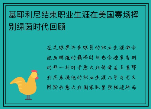 基耶利尼结束职业生涯在美国赛场挥别绿茵时代回顾