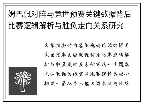 姆巴佩对阵马竞世预赛关键数据背后比赛逻辑解析与胜负走向关系研究