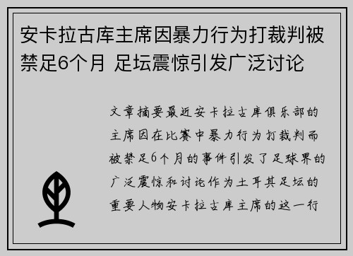 安卡拉古库主席因暴力行为打裁判被禁足6个月 足坛震惊引发广泛讨论