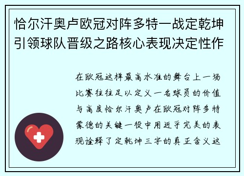 恰尔汗奥卢欧冠对阵多特一战定乾坤引领球队晋级之路核心表现决定性作用